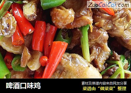 啤酒口味鸡