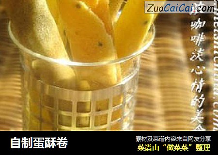自制蛋酥卷