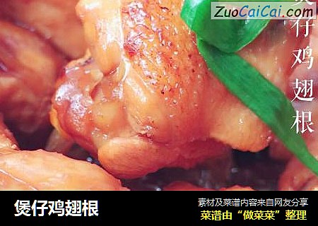 煲仔鸡翅根