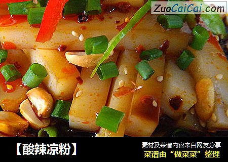 【酸辣凉粉】