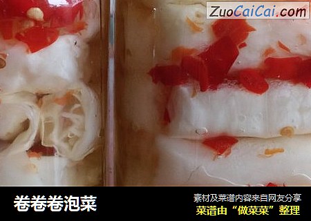 卷卷卷泡菜