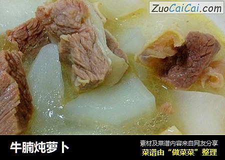 牛腩炖萝卜
