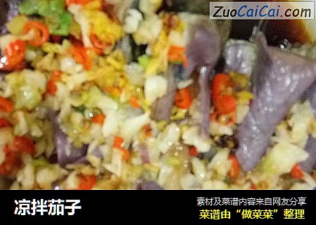 凉拌茄子
