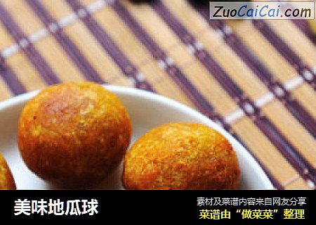 美味地瓜球