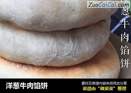 洋葱牛肉馅饼