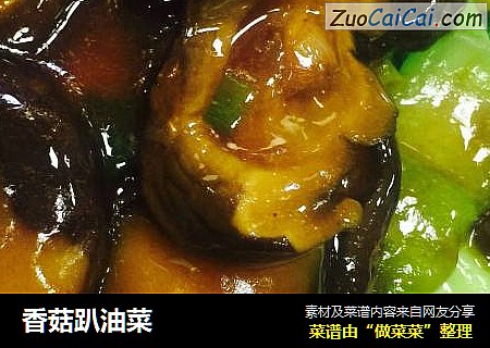 香菇趴油菜