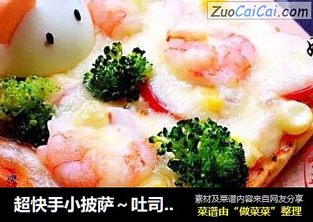 超快手小披萨～吐司鲜虾小披萨