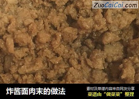 炸酱面肉末的做法