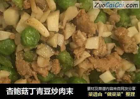 杏鲍菇丁青豆炒肉末