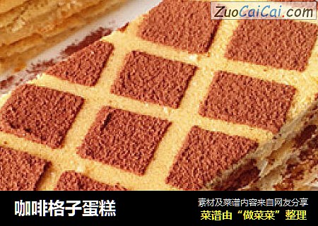 咖啡格子蛋糕