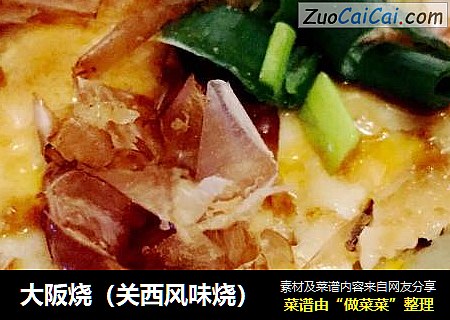 大阪烧（关西风味烧）