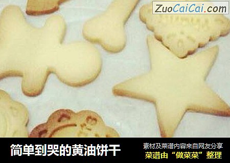 简单到哭的黄油饼干