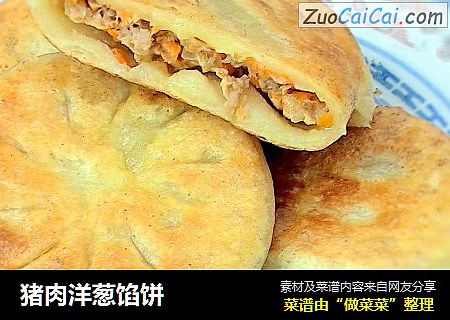 猪肉洋葱馅饼