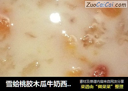雪蛤桃胶木瓜牛奶西米露糖水