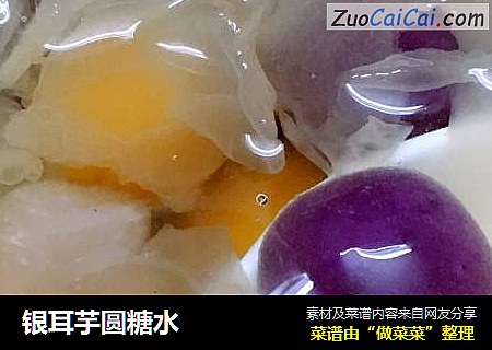 银耳芋圆糖水