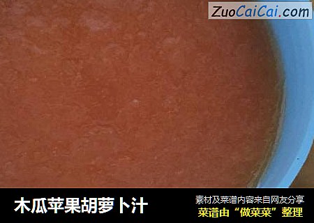 木瓜苹果胡萝卜汁