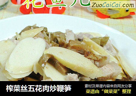榨菜丝五花肉炒鞭笋 