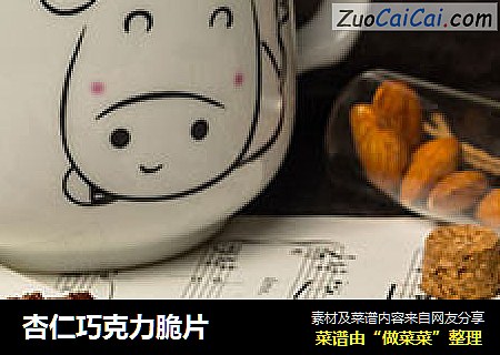 杏仁巧克力脆片