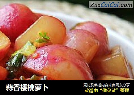 蒜香樱桃萝卜