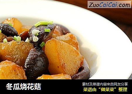 冬瓜烧花菇