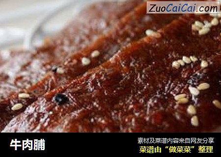 牛肉脯