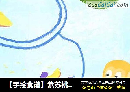 【手绘食谱】紫苏桃子姜 让夏日的味蕾急速分泌唾液 ~