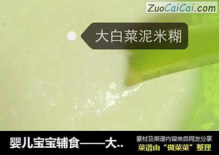 婴儿宝宝辅食——大白菜泥米糊
