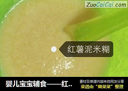 婴儿宝宝辅食——红薯泥米糊
