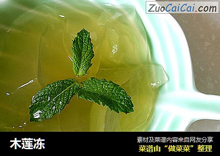 木莲冻
