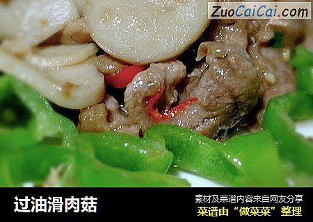 过油滑肉菇