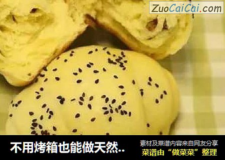不用烤箱也能做天然面包?