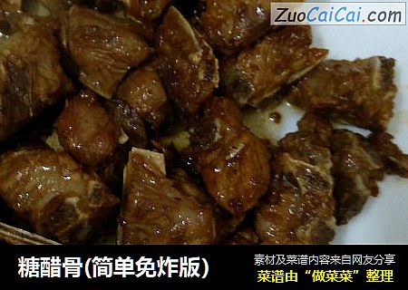 糖醋骨(简单免炸版）