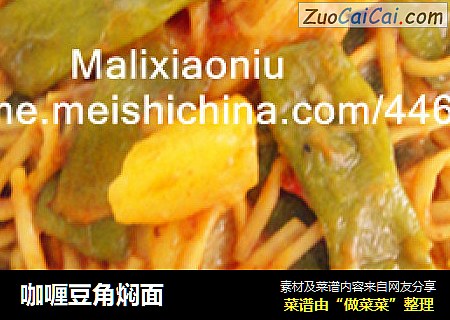 咖喱豆角焖面