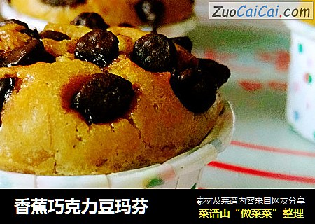 香蕉巧克力豆玛芬