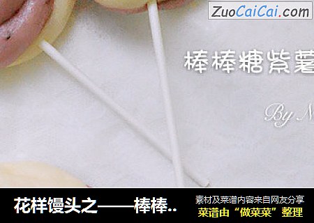 花样馒头之——棒棒糖紫薯馒头