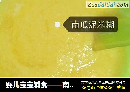 婴儿宝宝辅食——南瓜泥米糊