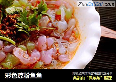 彩色凉粉鱼鱼