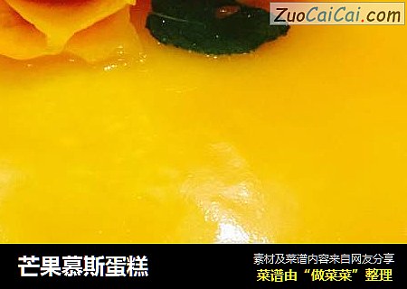 芒果慕斯蛋糕