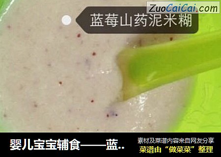婴儿宝宝辅食——蓝莓山药泥米糊