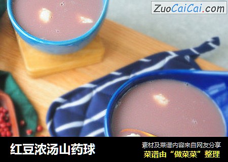 红豆浓汤山药球
