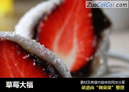 草莓大福