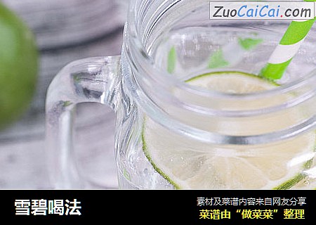 雪碧喝法