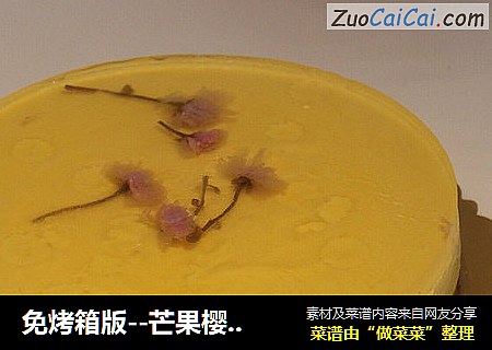 免烤箱版--芒果樱花慕斯