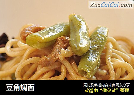 豆角焖面