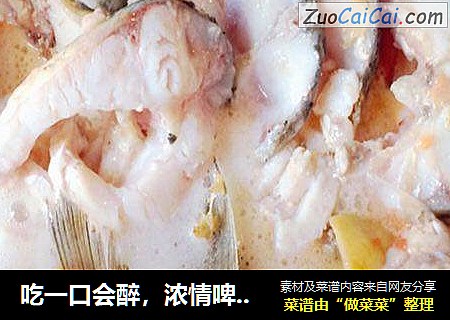 吃一口会醉，浓情啤酒鱼