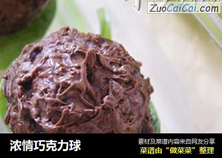 浓情巧克力球