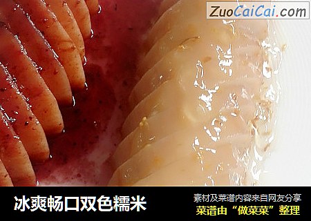冰爽畅口双色糯米