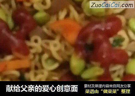 献给父亲的爱心创意面