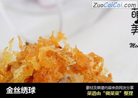金丝绣球