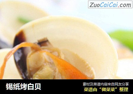 锡纸烤白贝